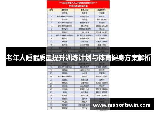 老年人睡眠质量提升训练计划与体育健身方案解析