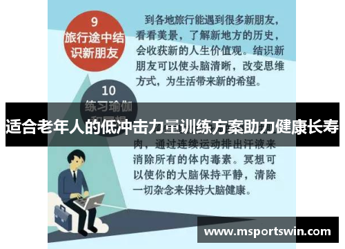 适合老年人的低冲击力量训练方案助力健康长寿