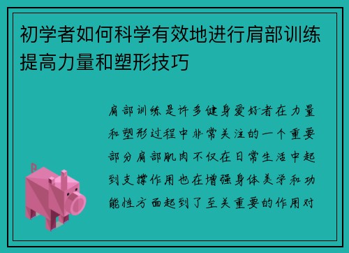 初学者如何科学有效地进行肩部训练提高力量和塑形技巧