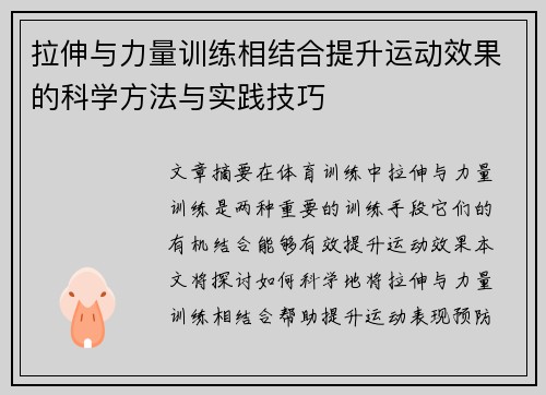 拉伸与力量训练相结合提升运动效果的科学方法与实践技巧