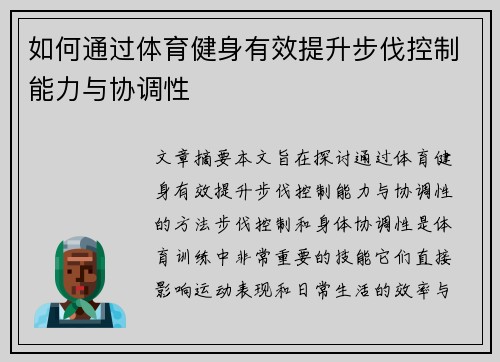 如何通过体育健身有效提升步伐控制能力与协调性