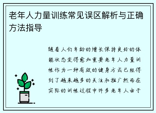 老年人力量训练常见误区解析与正确方法指导