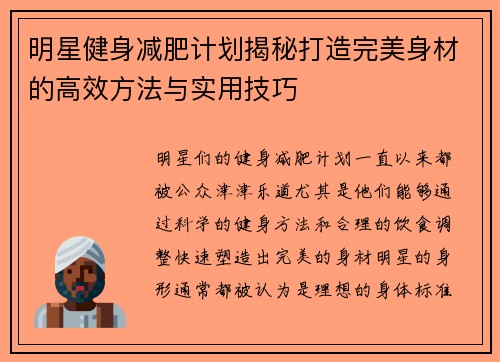 明星健身减肥计划揭秘打造完美身材的高效方法与实用技巧