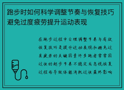 跑步时如何科学调整节奏与恢复技巧避免过度疲劳提升运动表现