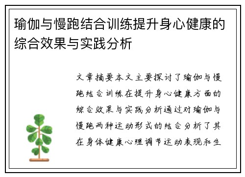 瑜伽与慢跑结合训练提升身心健康的综合效果与实践分析