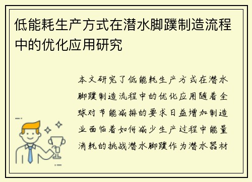 低能耗生产方式在潜水脚蹼制造流程中的优化应用研究