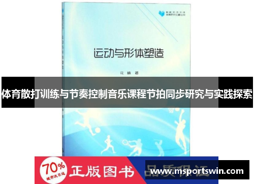 体育散打训练与节奏控制音乐课程节拍同步研究与实践探索