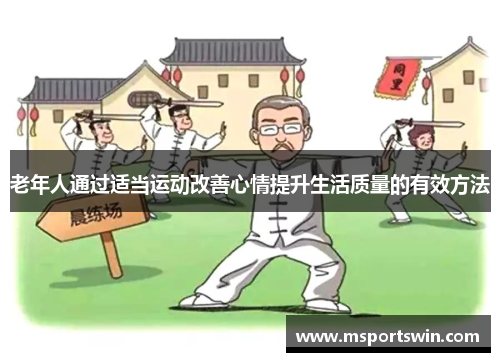 老年人通过适当运动改善心情提升生活质量的有效方法