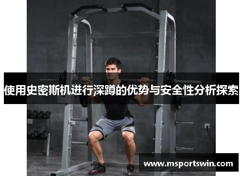使用史密斯机进行深蹲的优势与安全性分析探索