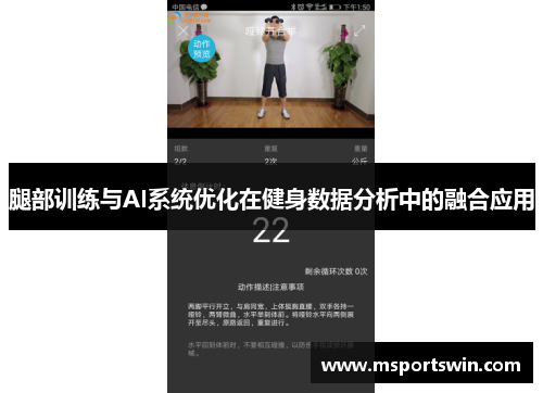 腿部训练与AI系统优化在健身数据分析中的融合应用