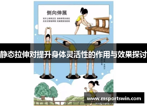 静态拉伸对提升身体灵活性的作用与效果探讨
