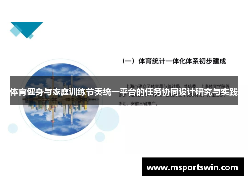 体育健身与家庭训练节奏统一平台的任务协同设计研究与实践